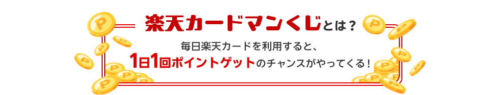 楽天カードマンくじとは？毎日楽天カードを利用すると、1日1回ポイントゲットのチャンスがやってくる！
