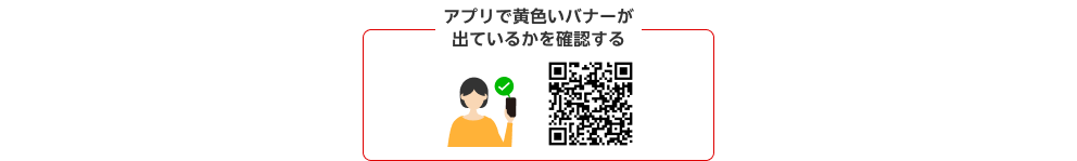 アプリで黄色いバナーが出ているかを確認する。QRコード。