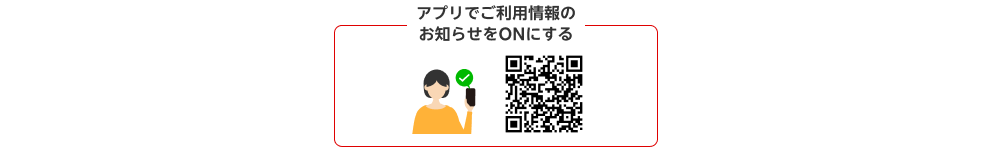 アプリでご利用情報のお知らせをONにする。QRコード。