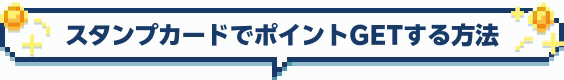 スタンプカードでポイントGETする方法