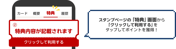 スタンプページの「特典」画面から「クリックして利用する」をタップして特典を獲得！