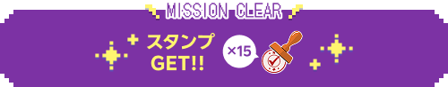 mission clear 15スタンプGET!