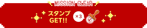 mission clear 3スタンプGET!