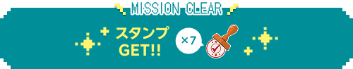 mission clear 7スタンプGET!