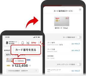 カード番号を見るをタップ