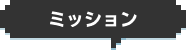 ミッション