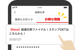 お得な情報 超還元祭ファイナル！スタンプGETはこちらから！