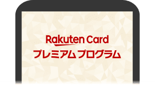 楽天カードプレミアムプログラム