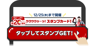 12/25(木)まで開催 ワクワクゥ~っ！スタンプカード！ タップしてスタンプGET!