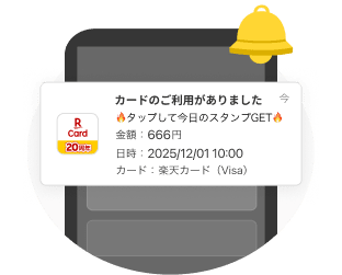 カードのご利用がありました タップして今日のスタンプGET
