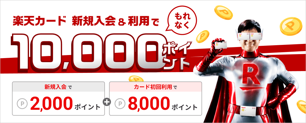 楽天カード 新規入会＆利用でもれなく10,000ポイント