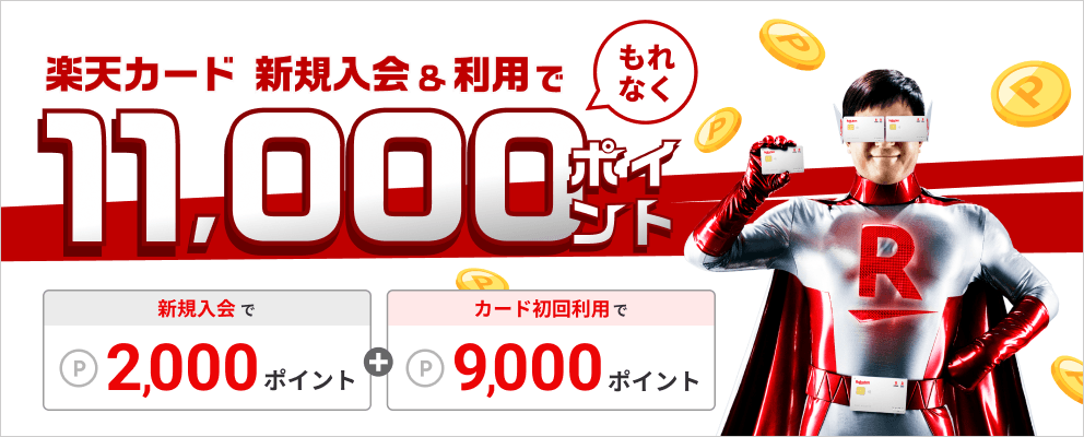 楽天カード 新規入会＆利用でもれなく11,000ポイント