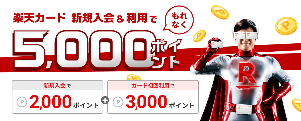 楽天カード 新規入会＆利用でもれなく5,000ポイント