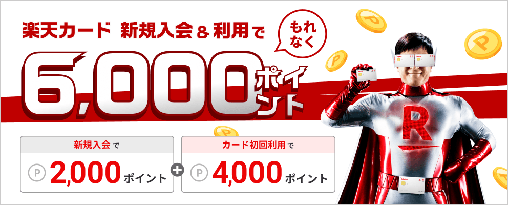 楽天カード 新規入会＆利用でもれなく6,000ポイント