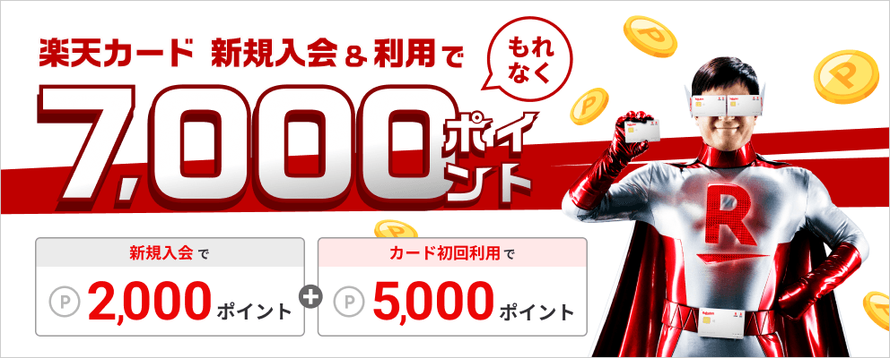 楽天カード 新規入会＆利用でもれなく7,000ポイント