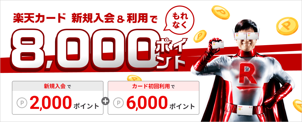 楽天カード 新規入会＆利用でもれなく8,000ポイント