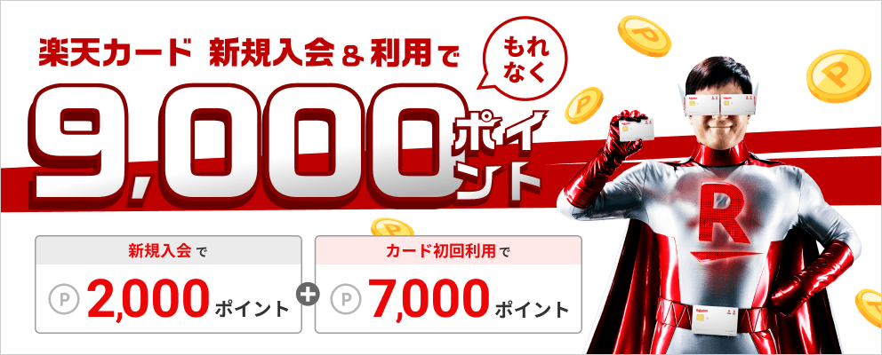 楽天カード 新規入会＆利用でもれなく9,000ポイント