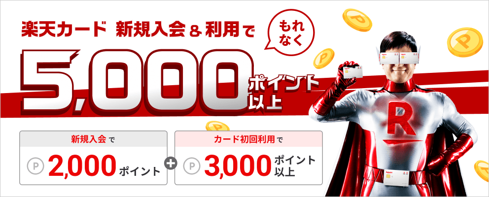 楽天カード 新規入会＆利用でもれなく5,000ポイント以上