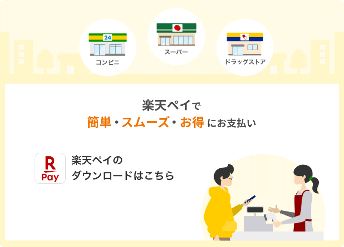 楽天ペイで 簡単・スムーズ・お得にお支払い 楽天ペイの ダウンロードはこちら