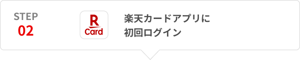 STEP02 楽天カードアプリに初回ログイン