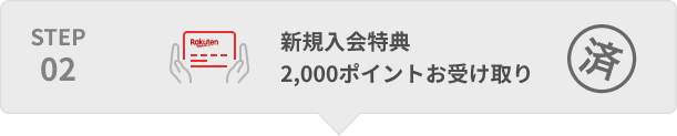 STEP02 新規入会特典2,000ポイントお受け取り　済