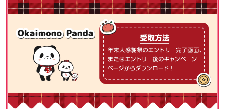 Okaimono Panda 受取方法 年末大感謝祭のエントリー完了畫面、またはエントリー後のキャンペーンページからダウンロード！