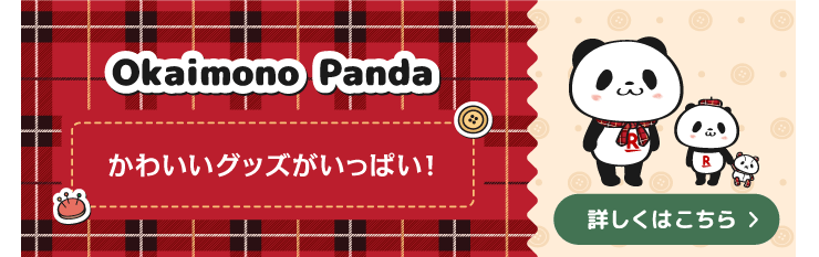 Okaimono Panda かわいいグッズがいっぱい！ 詳しくはこちら
