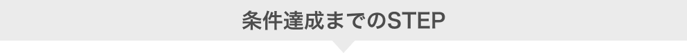 条件達成までのSTEP