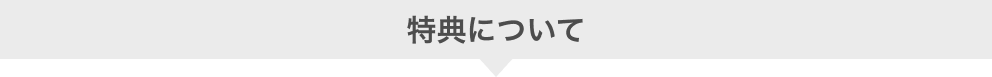 特典について