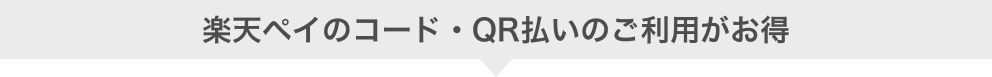 楽天ペイのコード・QR払いのご利用がお得