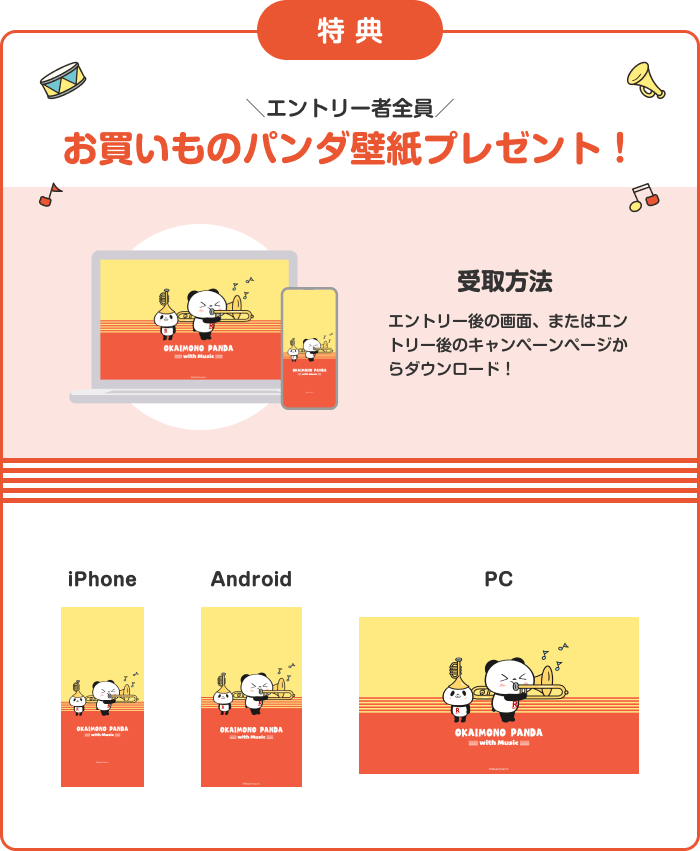 [特典]エントリー者全員 お買いものパンダ壁紙プレゼント！ 受取方法：エントリー後の画面、またはエントリー後のキャンペーンページからダウンロード！