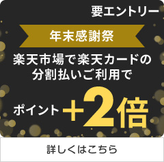 エントリーで＋1倍 要エントリー 年末感謝祭 楽天市場で楽天カードの分割払いご利用でポイント＋2倍 詳しくはこちら