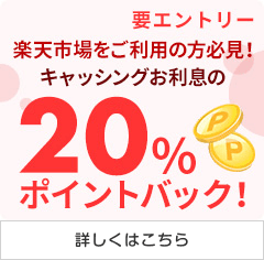 エントリーで＋1倍 要エントリー 楽天市場をご利用の方必見！ キャッシングお利息の20％ポイントバック！ 詳しくはこちら