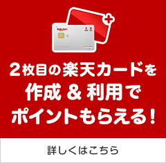 条件達成で＋2倍 2枚目の楽天カードを作成&利用でポイントもらえる！ 詳しくはこちら