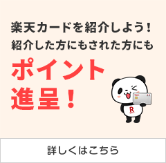 条件達成で＋2倍 楽天カードを紹介しよう！紹介した方にもされた方にもポイント進呈！ 詳しくはこちら