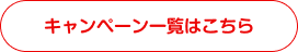 キャンペーン一覧はこちら