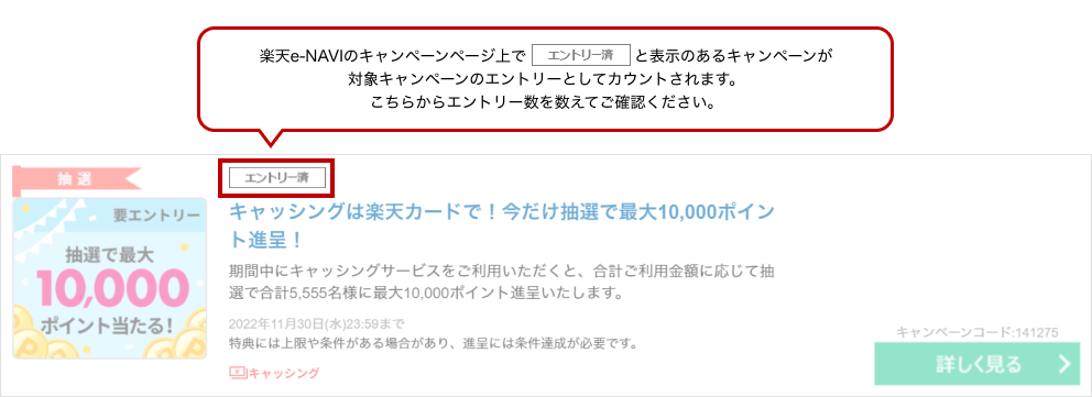 楽天e-NAVIのキャンペーンページ上で「エントリー済」と表示のあるキャンペーンが対象キャンペーンのエントリーとしてカウントされます。こちらからエントリー数を数えてご確認ください。