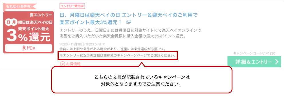 以下の文言が記載されているキャンペーンは対象外となりますのでご注意ください。「※エントリー状況等の詳細は遷移先のキャンペーンページでご確認ください。」