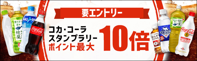 要エントリー コカ・コーラ スタンプラリー ポイント最大10倍