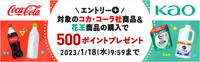 エントリー＋対象のコカ・コーラ社商品&花王商品の購入で500ポイントプレゼント 2023/1/18(水)9:59まで