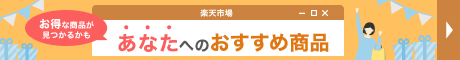 楽天市場 お得な商品が見つかるかも あなたへのおすすめ商品