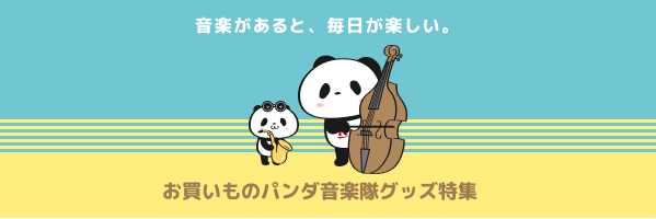 音楽があると、毎日楽しい。お買いものパンダ音楽隊グッズ特集