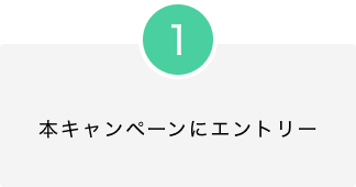 1.本キャンペーンにエントリー