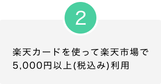 2.楽天カードを使って楽天市場で5,000円以上(税込み)利用