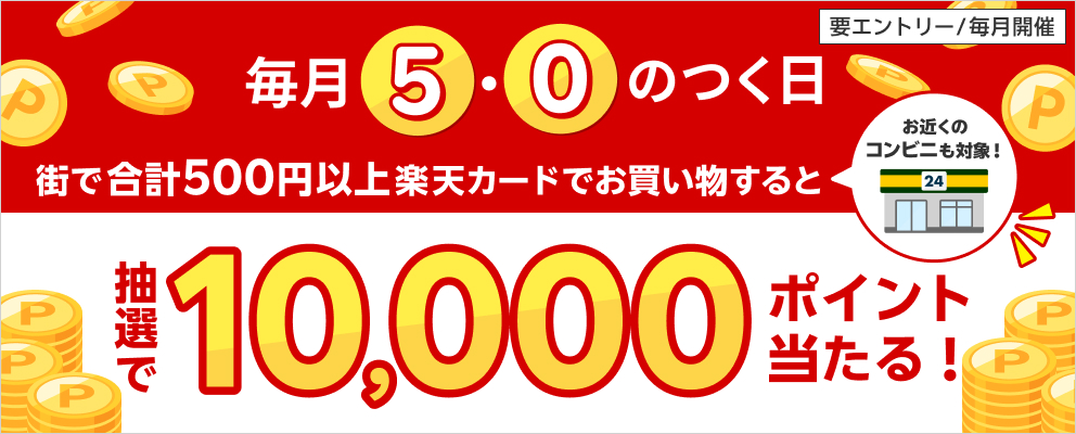 要エントリー 毎月開催 毎月5と0のつく日 街で合計500円以上楽天カードでお買い物すると抽選で10,000ポイント当たる！お近くのコンビニも対象！