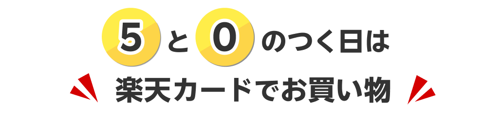 5と0のつく日は楽天カードでお買い物