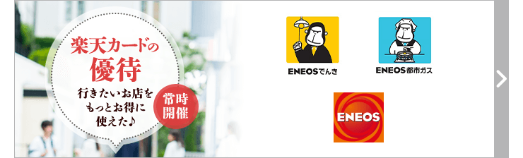 楽天カードの優待 行きたいお店をもっとお得に使えた♪ 常時開催 ENEOSでんき ENEOS都市ガス ENEOS