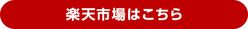 楽天市場はこちら