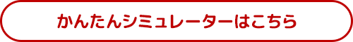 かんたんシミュレーターはこちら