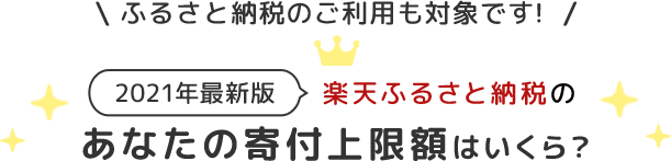 ふるさと納税のご利用も対象です! 2021年最新版 楽天ふるさと納税のあなたの寄付上限額はいくら?